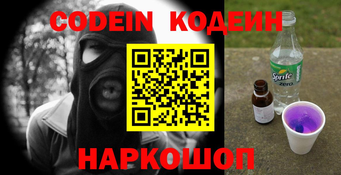 Codein Purple Drank  Вход с VPN  Воронеж 